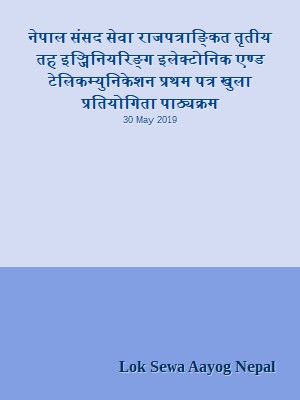 नेपाल संसद सेवा राजपत्राङ्कित तृतीय तह इञ्जिनियरिङ्ग इलेक्टोनिक एण्ड टेलिकम्युनिकेशन प्रथम पत्र खुला प्रतियोगिता पाठ्यक्रम